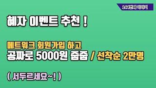 (종료)(앱테크) 혜자 이벤트 추천! 메트웍스 가입하시고 최소 5000원 이상 줍줍하세요~!