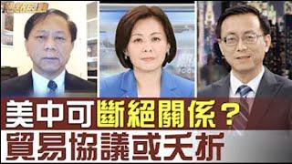 【熱點互動】切斷美中關係⁉️川普來真的⁉️黨媒放話干涉美大選唐靖遠 謝田｜20200516