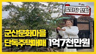 NO.1 / 군산단독주택매매 / 군산전원주택 / 군산부동산 / 군산문화마을 / 매매1억7천 / 010.2287.4787