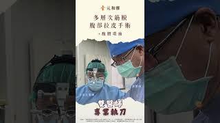 元和雅複合式腹部拉皮+曼陀女王波｜台北台南高雄台灣隆胸隆乳專家元和雅整形外科診所 #產後媽媽 #瘦身有感 #低溫電漿刀腹部拉皮 #雙醫師執刀