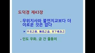 도덕경道德經 DaodeJing 선비수학자 제43장 천하지지유天下之至柔 무위지사와 불언지교보다 더 이로운 것은 없다 - 인도 우화 - 금 간 물동이 - 찻잔