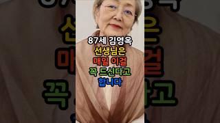 김영옥 배우님의 건강습관 – 이거 하나면 충분합니다