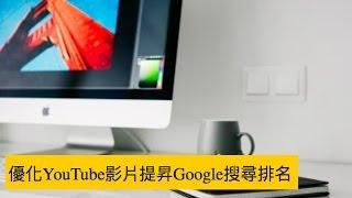 優化YouTube影片提昇Google搜尋排名