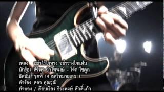 [MV] อย่าไว้ใจทาง อย่าวางใจแฟน - ศิริพร
