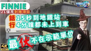 FINNIE 鰂魚涌 對賭項目｜開則分析最伏單位｜宏安地產｜芬尼街9號｜步行到電梯口｜上樓德(cc繁體/簡體字幕)【新盤須知】