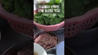 스님들이 선택한 산골 보리밥 맛집 #shorts