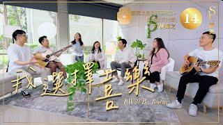 【我選擇喜樂 I Will Be Joyful】現場敬拜MV (Worship MV) - 讚美之泉敬拜讚美 (29)