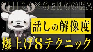 【爆上げ】話し下手が絶対にやるべき高解像度トレーニング8ステップ