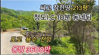 청도읍 계획관리농지 전망좋음 704㎡ 213평  몽땅 3600매매  [No.40424]