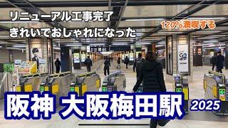 【阪神】大阪梅田駅2025　120％満喫する　リニューアル工事完了　きれいでおしゃれになった