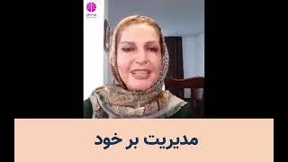 چقدر به خودتان مسلط هستید؟ / دکتر ویدا فلاح