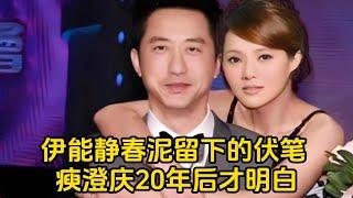 伊能静春泥留下的伏笔，庾澄庆20年后才明白  #伊能静   #庾澄庆