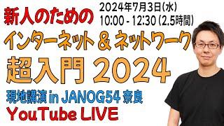 【講演】新人のためのインターネット&ネットワーク超入門2024 【JANOG54奈良】【YouTubeLIVE】