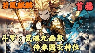 【衍生同人】《首播》【斗罗：武魂九幽獓，传承毁灭神位】远古九幽 1-41章節  我只因在女廁所吃了一碗火雞麵，就被馬桶吸進了時空隧道，當我睜開眼的時候，發現自己穿越了斗羅大陸