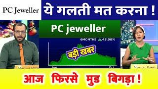 PC jeweller stock latest news today | pcj share latest news | pc jeweller news today | pc jeweller