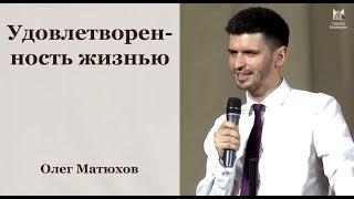 Удовлетворенность жизнью - Олег Матюхов