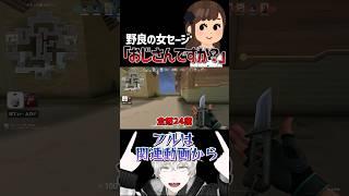 野良の女セージ「ジェットさんおじさんですか？」#valorant  #ヴァロラント #切り抜き #ぽてぃー #shorts
