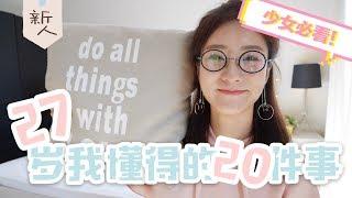 TALK WITH ME 聊大天| 27岁我懂得的20件事 | 后悔的事？