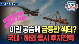 [투자의 재발견] 이란 공습에 급등한 섹터? 국내 · 해외 증시 투자전략/이지은 이지스탁대표