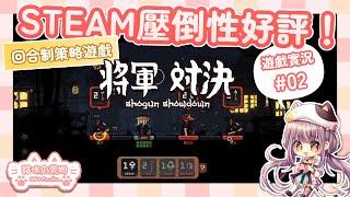 steam壓倒性好評策略遊戲！【將軍對決】02 || 遊戲實況 || 卡牌 || 回合制 || 策略 || 遊戲 || 直播