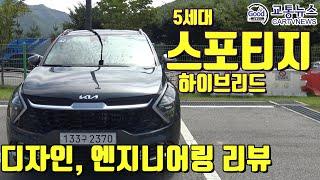 5세대 스포티지 리뷰 1탄 디자인 & 엔지니어링