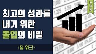 최고의 성과를 내기 위한 몰입의 비밀, 『딥 워크』 | 도사남 책소개 #11