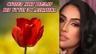 КЫРГЫЗЧА ЫРЛАР 2024 ХИТ ЫРЛАР ЫР УГУП ИШ КЫЛГАНГА МУЗЫКА КЫРГЫЗЧА ЫРЛАР ЖЫЙНАГЫ