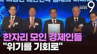 엄숙하게 새해 연 재계 "위기를 기회로"…"정치권과 정부의 협력 절실" [뉴스9]
