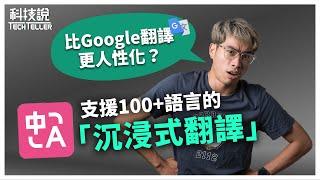 【科技說】比Google翻譯更智慧！更聰明！更人性化！沉浸式翻譯擴充軟體！外語網站、PDF一鍵翻譯｜OpenAI、DeepL