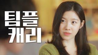 팀플 버스 태워준다는 여자 [웹드라마] 미림에서 드림 EP.2