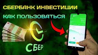 Сбербанк инвестиции как пользоваться (для начинающих)