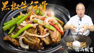 How Chef Po Cooks "Black Pepper Beef Ribs" |《黑椒牛仔骨》