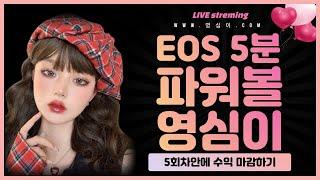 🟥LIVE｜파워볼 영심이랑 EOS5분파워볼 실시간으로 그냥 다 부셔버리고 먹어버리고 졸업당하는 느낌 픽으로 가주마 ;