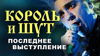 Последнее выступление Михаила Горшенёва // Король и Шут // НАШЕСТВИЕ 2013