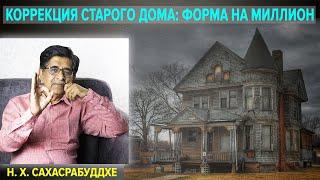 Коррекция старого дома: форма на миллион!