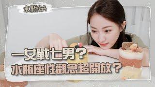 一女戰七男？｜水瓶座性觀念其實超開放？｜網友留言說Ep.13