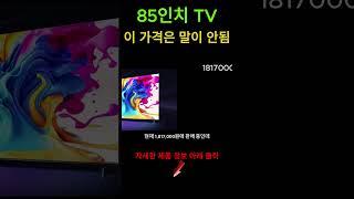 85인치 TV를 이 가격에?! 일단 확인만 해보세요