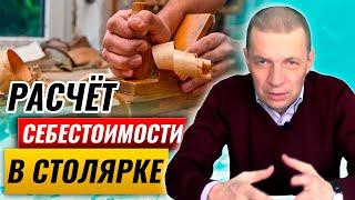 Как считать себестоимость в столярке | Расчёт затрат на производство столярных изделий