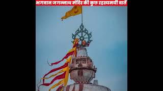 जगरनाथ पुरी के 10 रहस्य को आज तक वैज्ञानिक भी नहीं समझ पाए / Lord Jagannath Puri Biggest Mysteries