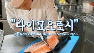 연어  “다이묘오로시”  Salmon Cutting Skill サモンおろし 鲑鱼切割技术