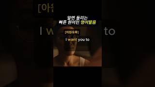 영어 잘 들리는 발음 연습