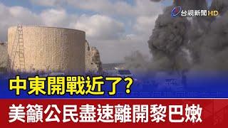 中東開戰近了？ 美籲公民盡速離開黎巴嫩