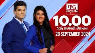 අද දෙරණ රාත්‍රී 10.00 පුවත් විකාශය - 2024.09.28 | Ada Derana Late Night News Bulletin