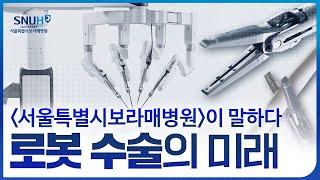 서울특별시보라매병원의 '로봇 수술'