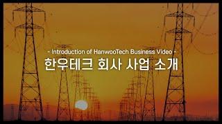 한우테크 소개영상 (HanwooTech Introduction)