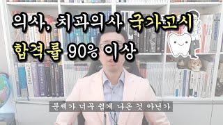 [백튜브] 의사, 치과의사 국가고시 합격률이 90%가 넘는 이유