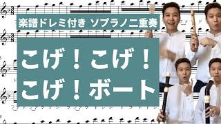 [ リコーダー演奏 ・多重録音・ソプラノ二重唱 楽譜ドレミ付き] 「こげこげボート Row Row Row Your Boat」（ フルート ・ バイオリン ） コダリコダ