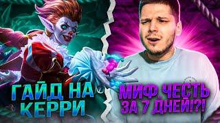 МИФ ЧЕСТЬ ЗА 7 ДНЕЙ ГАЙД НА КЕРРИ ЧЕЛЛЕНДЖ MOBILE LEGENDS ЧИЛСТРИМ