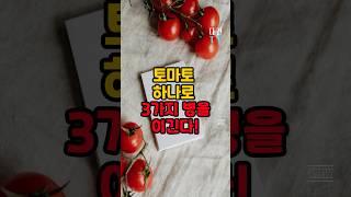 토마토를 매일 먹으면 기적처럼 없어지는 질병 3가지 #건강 #건강정보 #토마토 #건강음식 #건강식단 #질병 #병 #노화 #암
