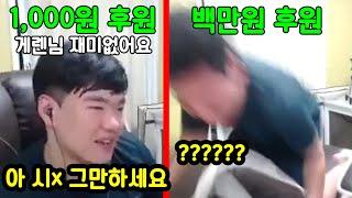 익명으로 후원 갑질하다가 백만원 쏘기ㅋㅋㅋㅋㅋ